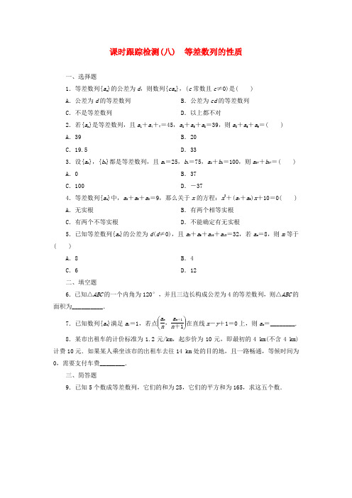 【三维设计】高中数学 第1部分 2.2第2课时 等差数列的性质课时跟踪检测 新人教a版必修5