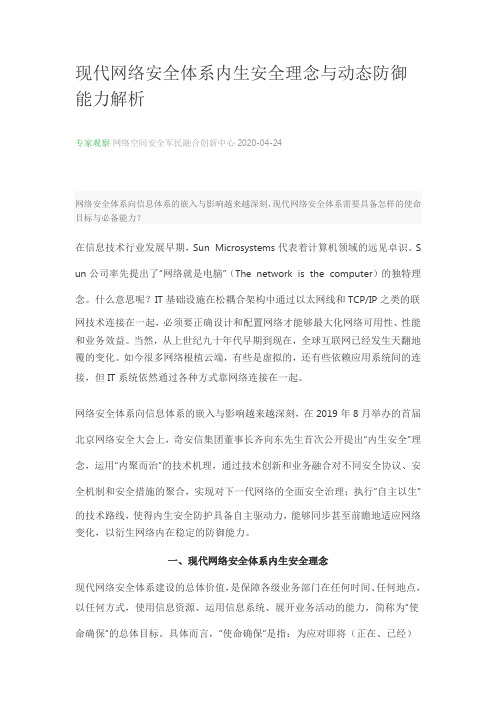 现代网络安全体系内生安全理念与动态防御能力解析