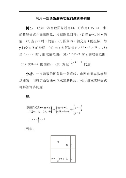 利用一次函数解决实际问题典型例题