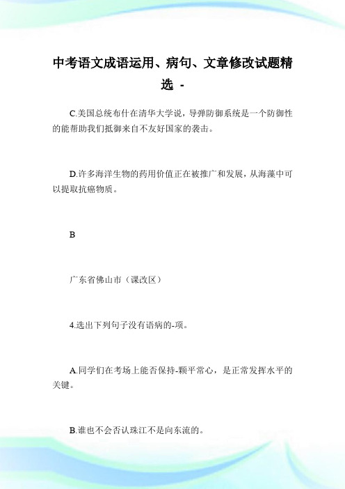 中考语文成语运用、病句、文章修改试题精选.doc