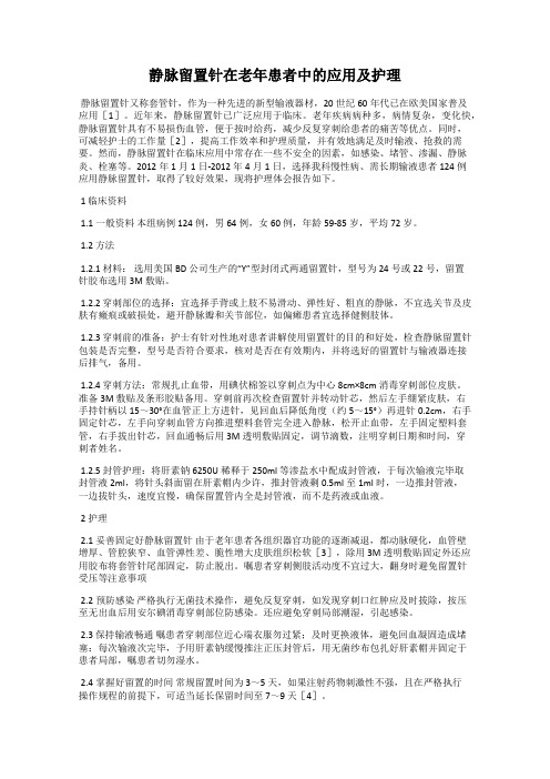 静脉留置针在老年患者中的应用及护理