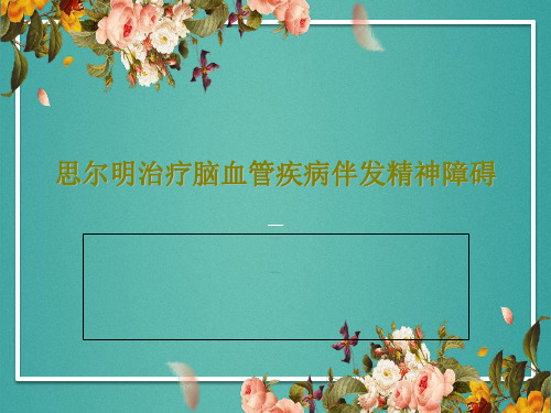 思尔明治疗脑血管疾病伴发精神障碍60页PPT