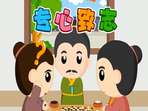 二年级上册语文素材课件 - 专心致志 人教(部编版)(共16张PPT)