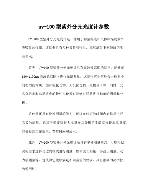 uv-100型紫外分光光度计参数