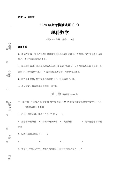 2020年高考理科数学模拟试题含答案及解析5套)