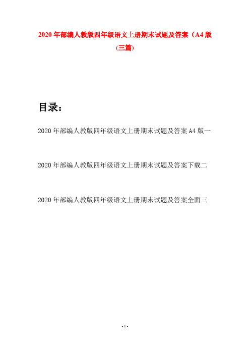 2020年部编人教版四年级语文上册期末试题及答案A4版(三套)