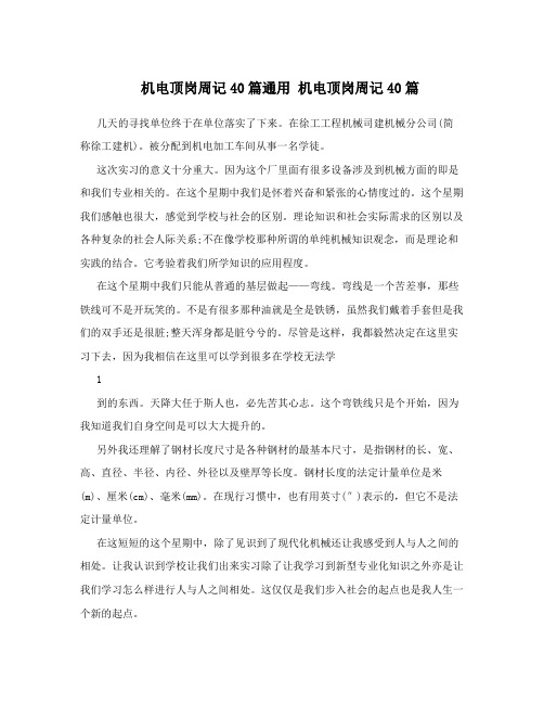 机电顶岗周记40篇通用 机电顶岗周记40篇
