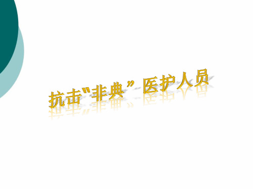 抗击非典PPT课件