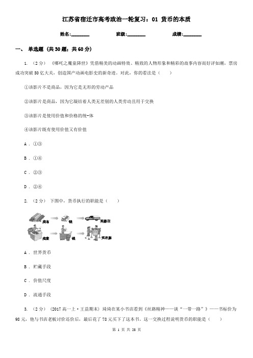 江苏省宿迁市高考政治一轮复习：01 货币的本质