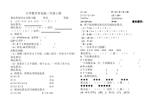 小学数学青岛版二年级上册乘法的初步认识练习题      姓名            等级