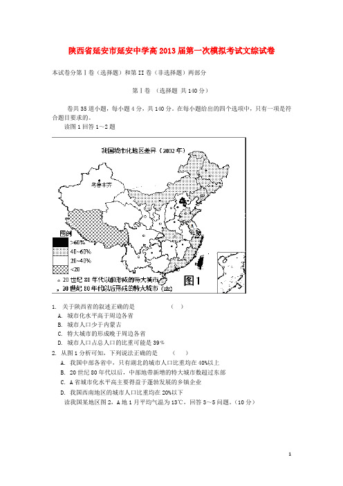 陕西省延安市延安中学2013届高三文综上学期第一次模拟考试试题