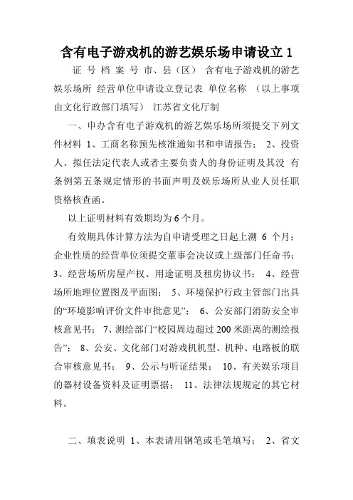 含有电子游戏机的游艺娱乐场申请设立1.doc