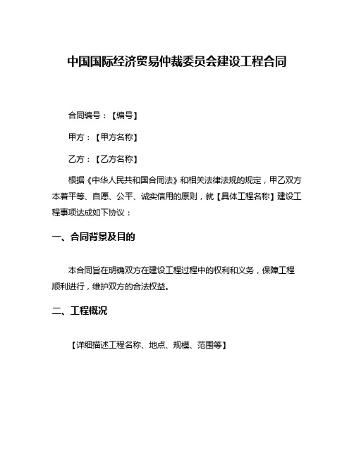 中国国际经济贸易仲裁委员会建设工程合同