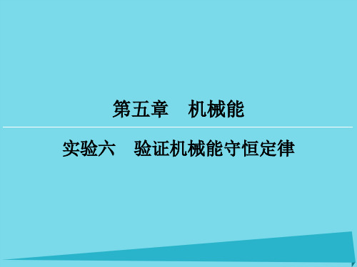 高考物理一轮复习 第5章 实验6 验证机械能守恒定律