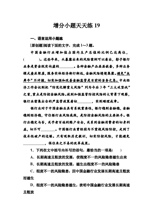 增分小题天天练19 高考语文二轮专题复习精品