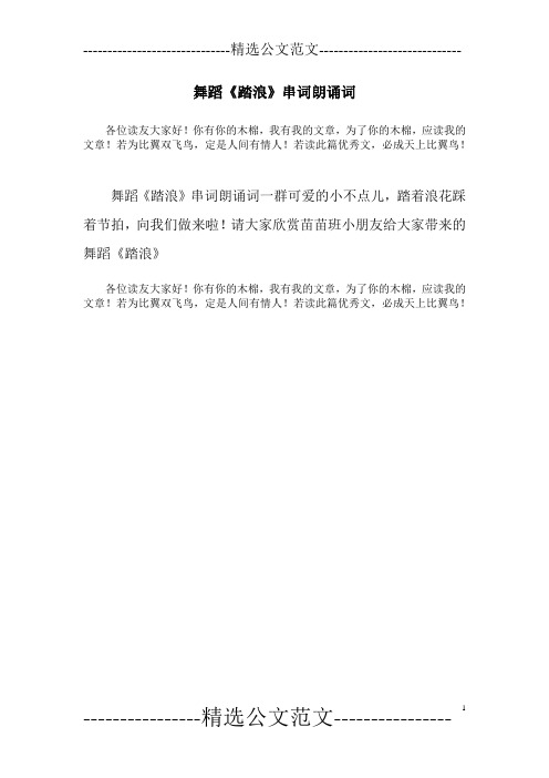 舞蹈《踏浪》串词朗诵词