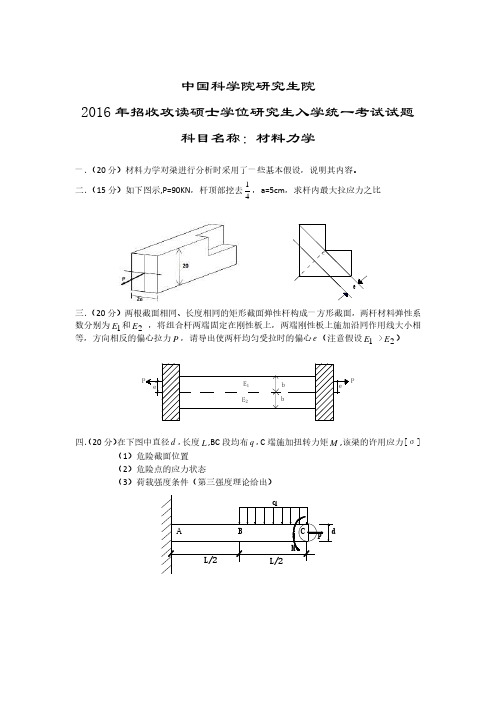 中国科学院807材料力学2016年考研专业课真题试卷