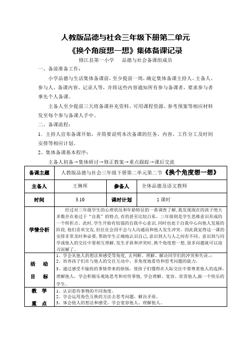 人教版品德与社会三年级下册《换个角度想一想》集体备课记录