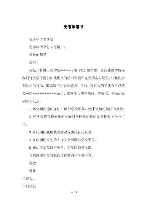 免考申请书