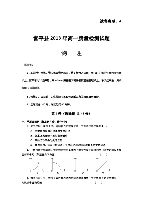 陕西省渭南市富平县2012-2013学年高一下学期期末考试物理试题Word版含答案