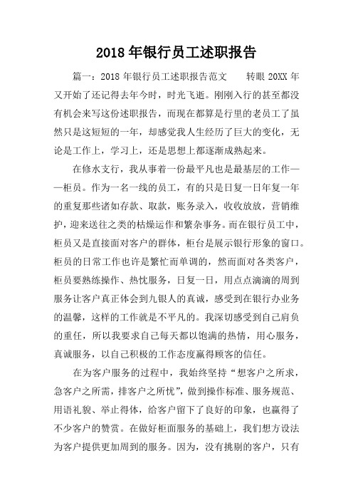 2018年银行员工述职报告