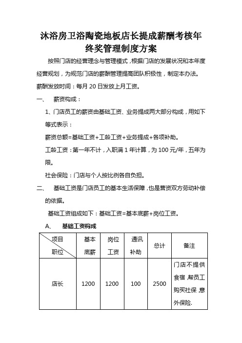 沐浴房卫浴陶瓷地板店长提成薪酬考核年终奖管理制度方案