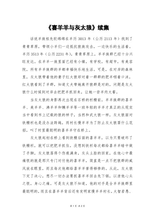 《喜羊羊与灰太狼》续集_初二作文