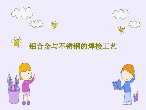 铝合金与不锈钢的焊接工艺28页PPT