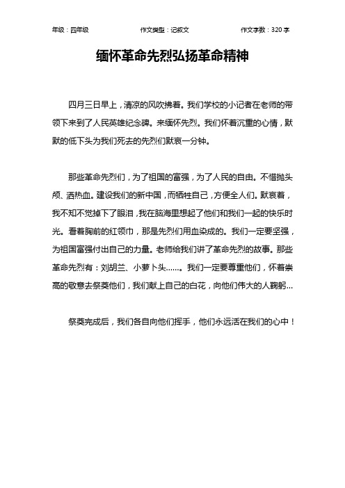 缅怀革命先烈弘扬革命精神作文【小学四年级300字】