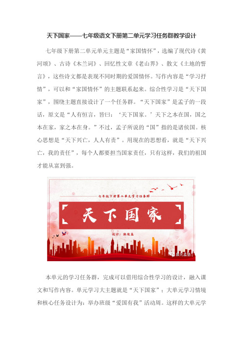 天下国家——七年级语文下册第二单元学习任务群教学设计