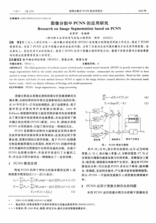 图像分割中PCNN的应用研究