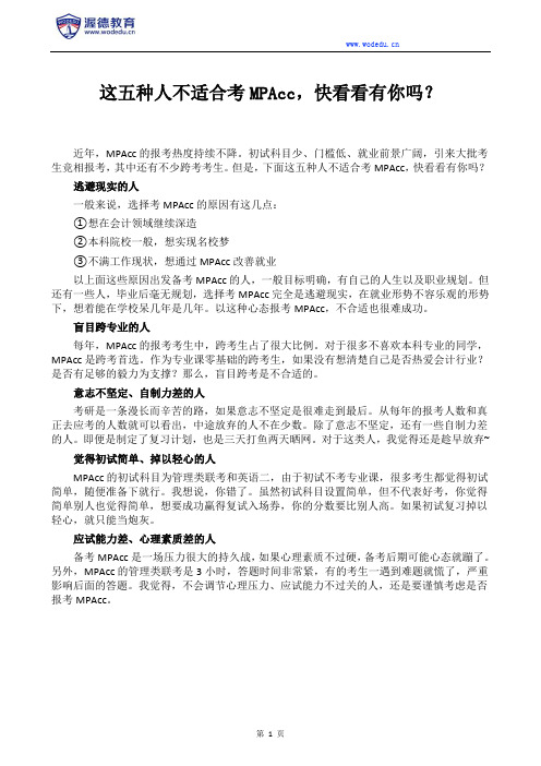 这五种人不适合考MPAcc,快看看有你吗？
