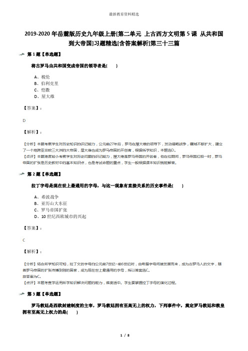 2019-2020年岳麓版历史九年级上册[第二单元 上古西方文明第5课 从共和国到大帝国]习题精选[含答案解析]第三