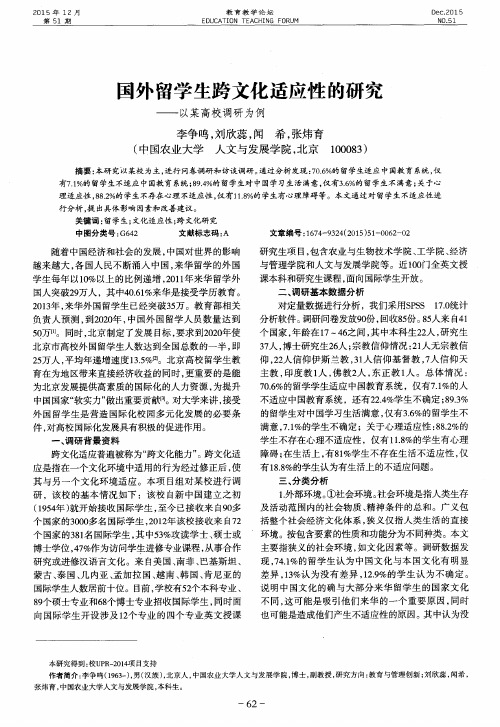 国外留学生跨文化适应性的研究——以某高校调研为例