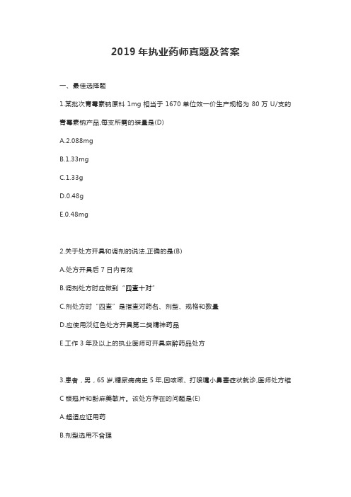 2019年执业药师真题及答案