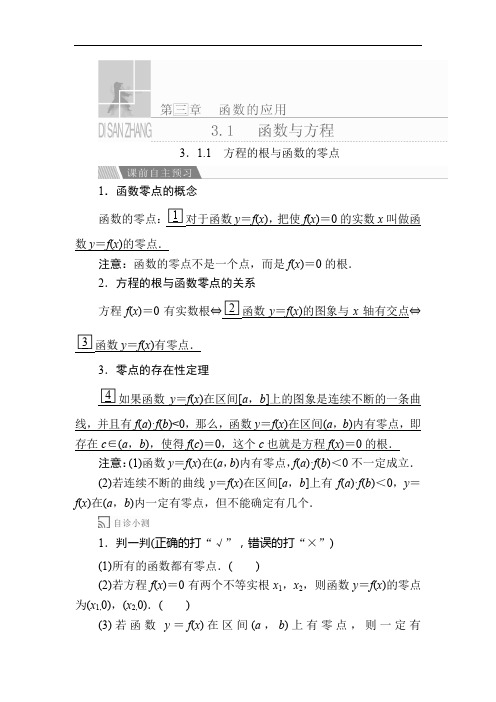 高中数学《方程的根与函数的零点》导学案