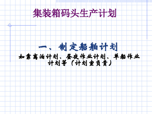 集装箱码头生产计划培训教材