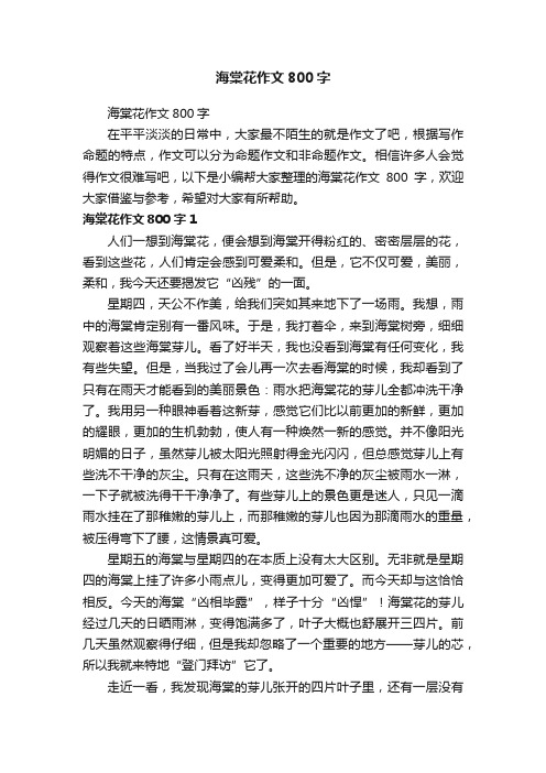 海棠花作文800字