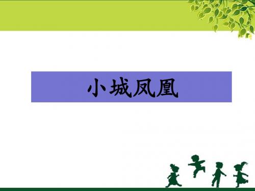 《小城凤凰》课件1-优质公开课-湘教四下精品
