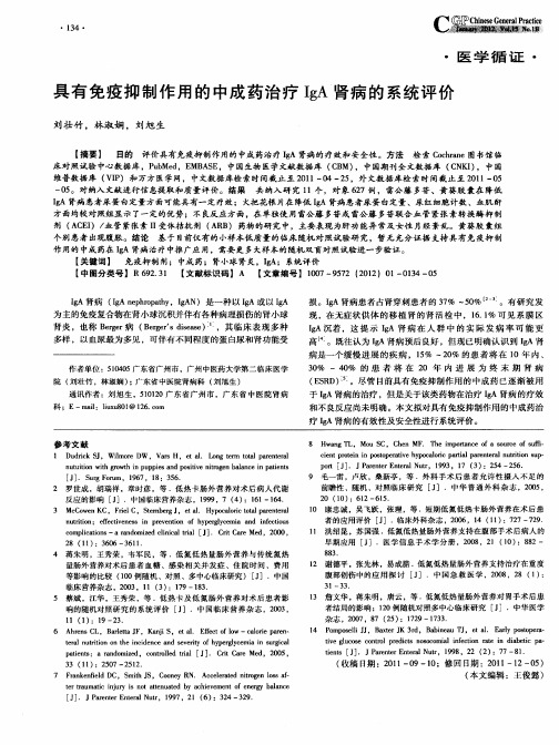 具有免疫抑制作用的中成药治疗IgA肾病的系统评价