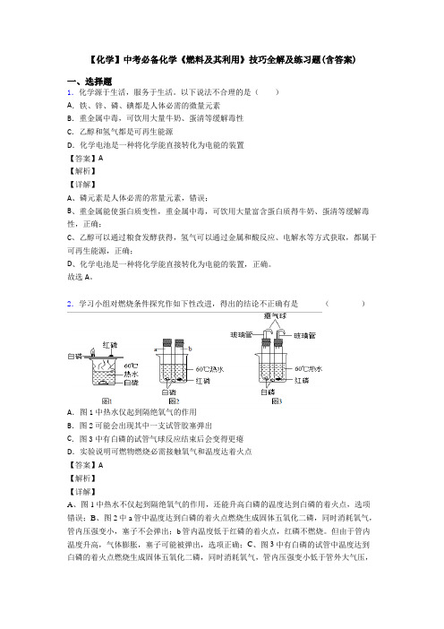 【化学】中考必备化学《燃料及其利用》技巧全解及练习题(含答案)