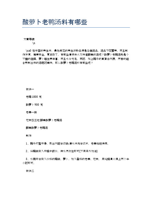 酸萝卜老鸭汤料有哪些【食物营养功效大全】