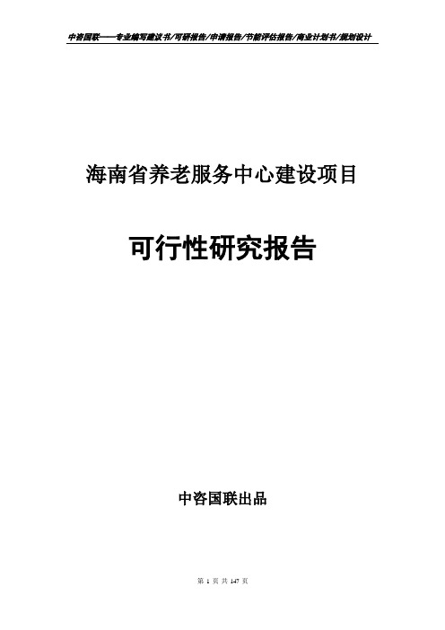 海南省养老服务中心建设项目可行性研究报告申请报告范文