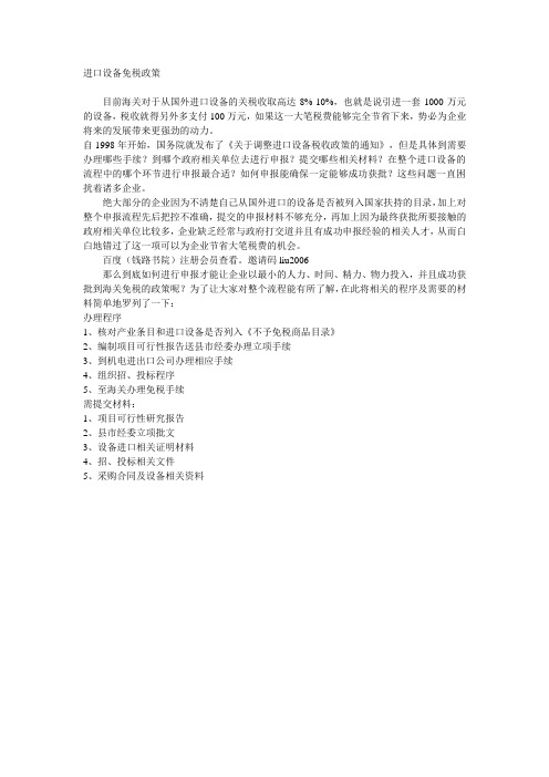 关于进口设备免税的政策