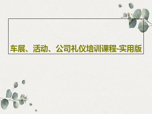 车展、活动、公司礼仪培训课程-实用版共51页文档