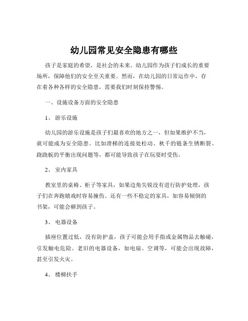 幼儿园常见安全隐患有哪些