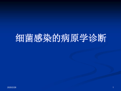 微生物学--细菌感染的病原学诊断