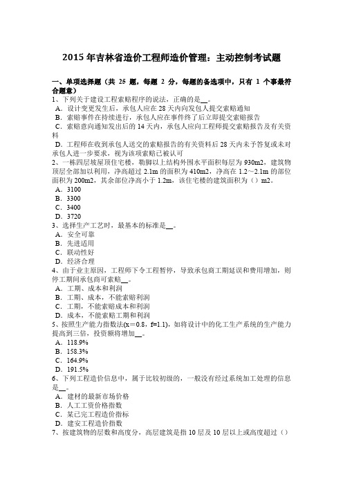 2015年吉林省造价工程师造价管理：主动控制考试题