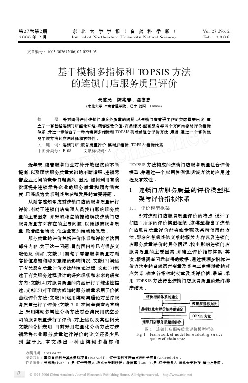 基于模糊多指标和TOPSIS方法的连锁门店服务质量评价