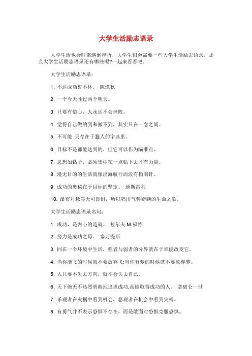 大学生活励志语录.doc